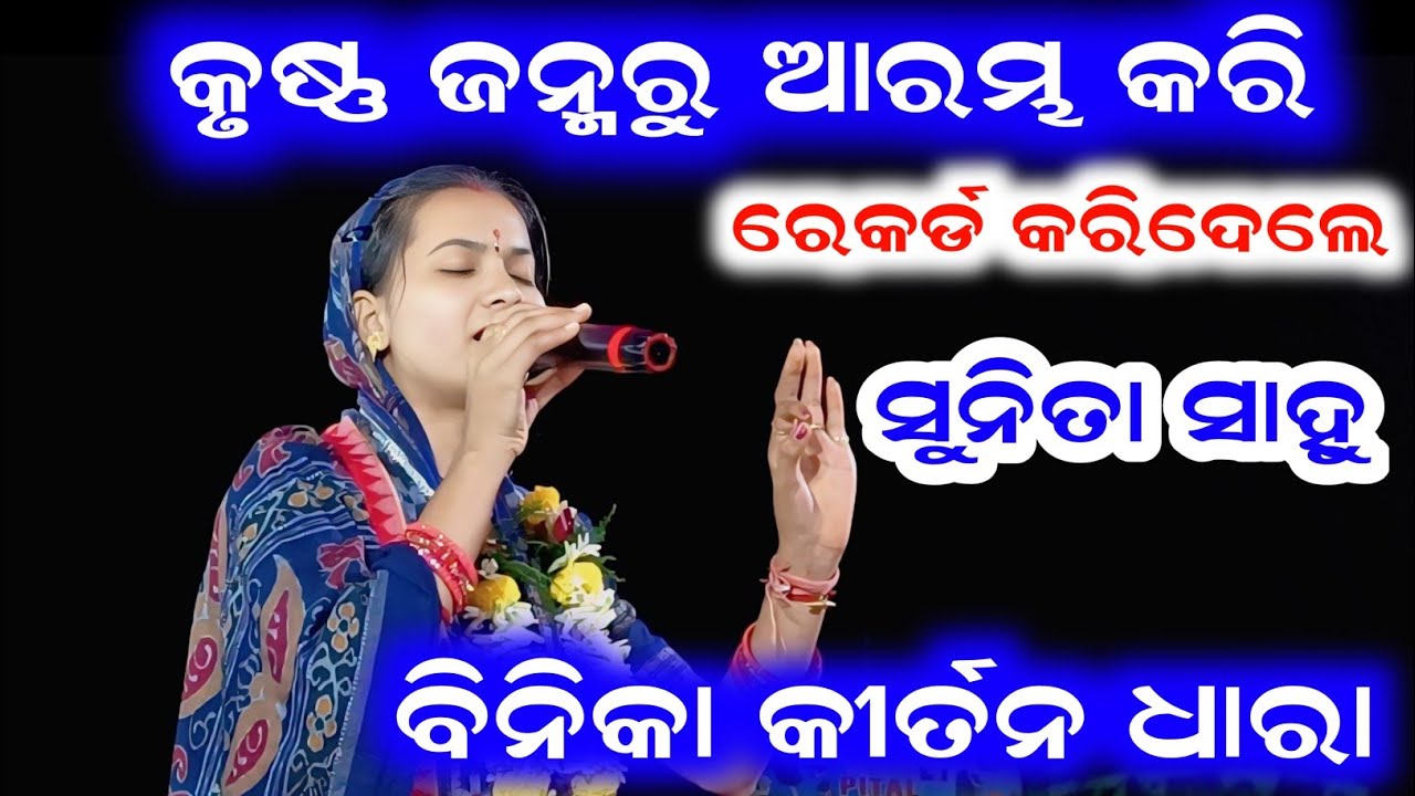 କୃଷ୍ଣ ଜନ୍ମରୁ ଆରମ୍ଭ କରି ରେକର୍ଡ କରି ଦେଲେ ସୁନିତା ସାହୁ | Sunita Sahu Kirtan • Binika kirtan dhara