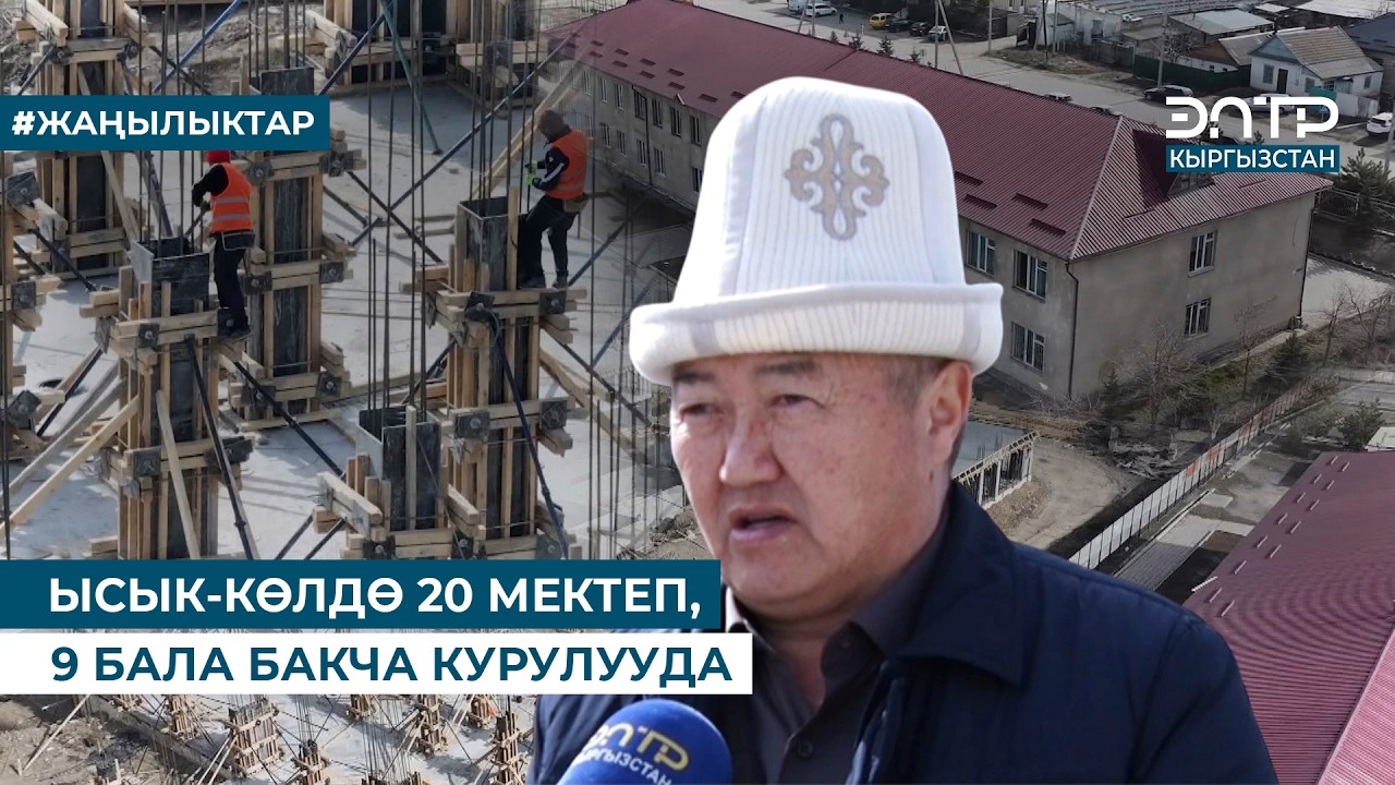 ЫСЫК-КӨЛДӨ 20 МЕКТЕП, 9 БАЛА БАКЧА КУРУЛУУДА