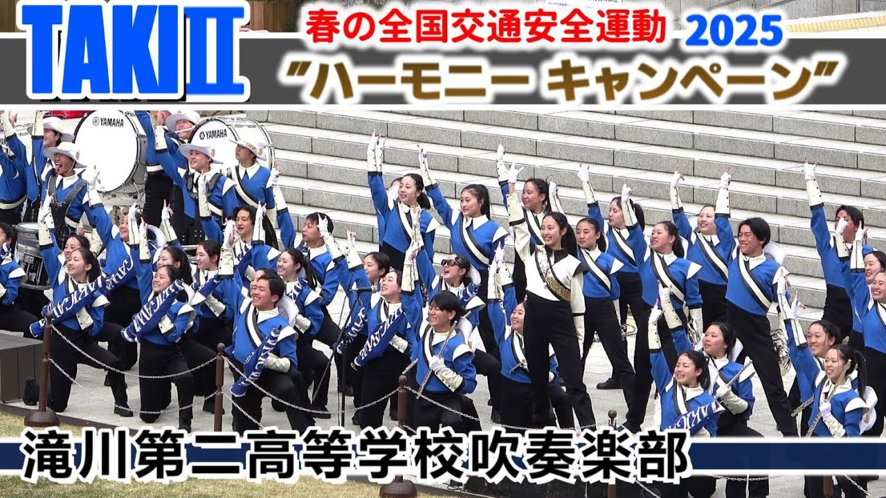 2025.04.05 滝川第二高校吹奏楽部/ 春の全国交通安全運動 ハーモニーキャンペーン