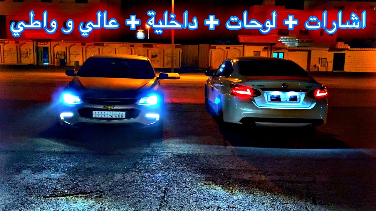 ضبطنا الالتيما و الماليبو باقوى ليد في السوق و اجودها #ماليبو #شفروليه #نيسان #التيما #led