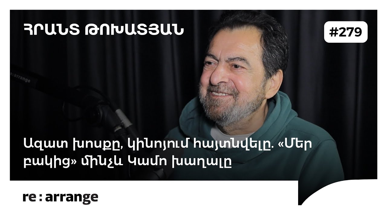 Rearrange #279 Հրանտ Թոխատյան - Ազատ խոսքը, կինոյում հայտնվելը. «Մեր բակից» մինչև Կամո խաղալը
