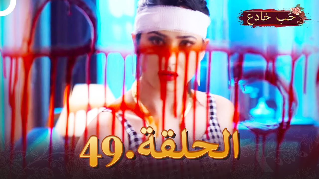 حب خادع الحلقة 49 | Ishq Mein Marjawan