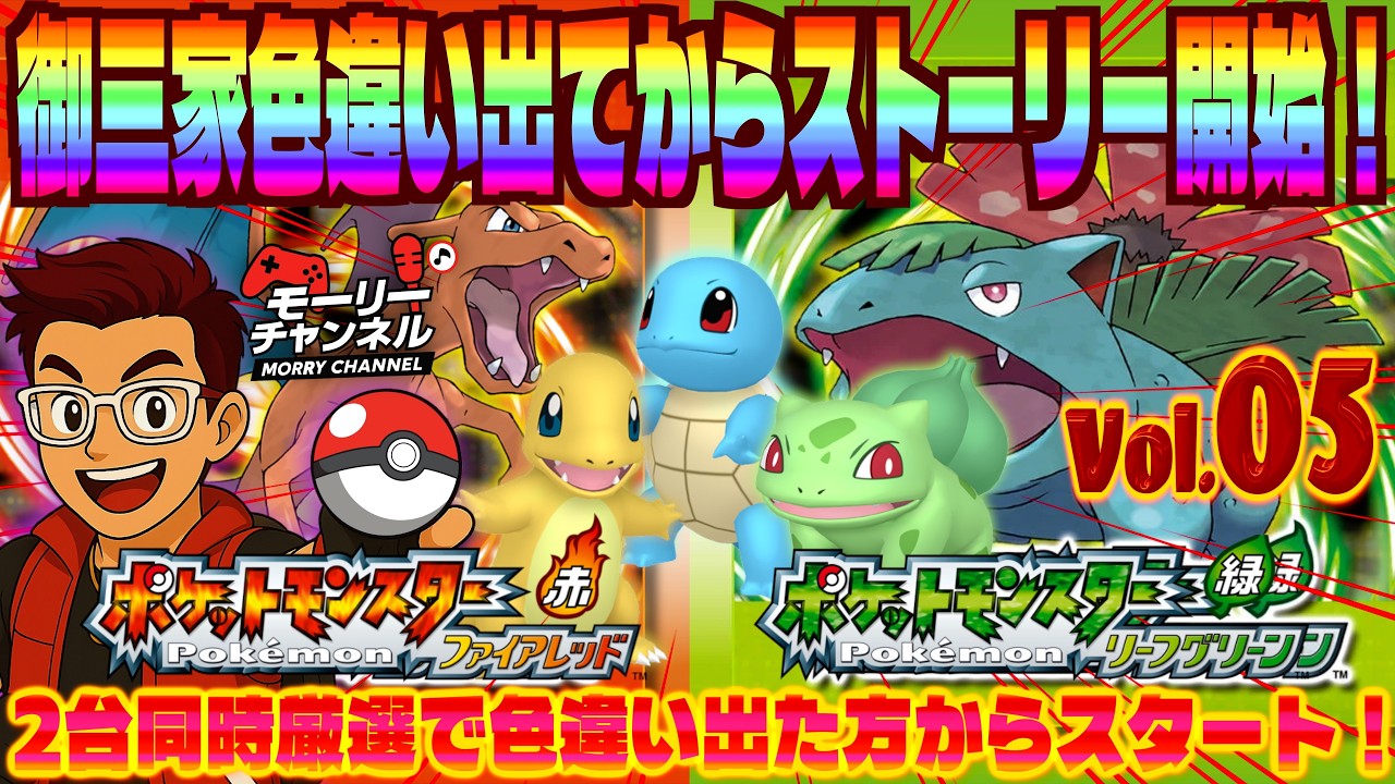【#ポケモンFRLG】色違い御三家出るまで冒険できない配信！２台同時厳選でFRLG色違い厳選！ Vol.05 #ポケモンFRLG #pokemonfirered #pokemonleafgreen