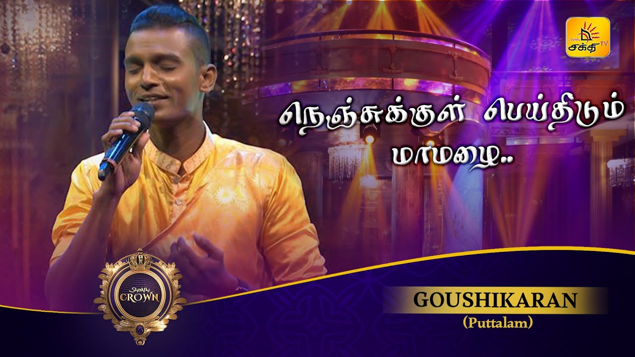 Nenjukkul Peidhidum (நெஞ்சுக்குள் பெய்திடும்) | GK | Shakthi Crown | Shakthi TV