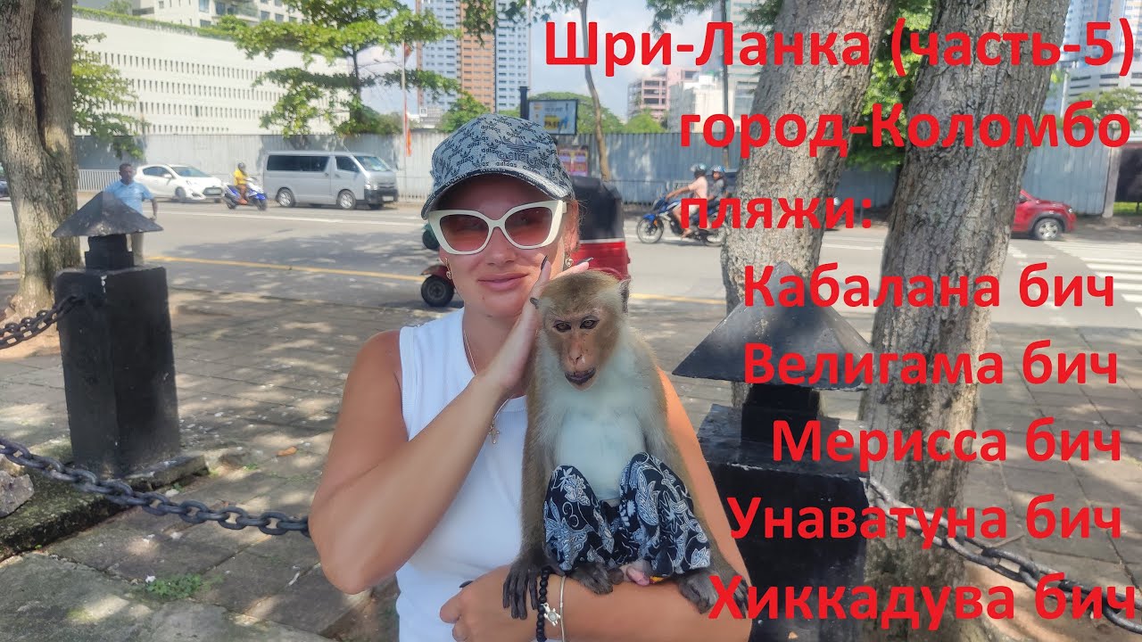 Шри Ланка(часть-5)город Коломбо, пляжи:Кабалана,Велигама,Мерисса,Унаватуна,Хиккадува.10 декабря 2023