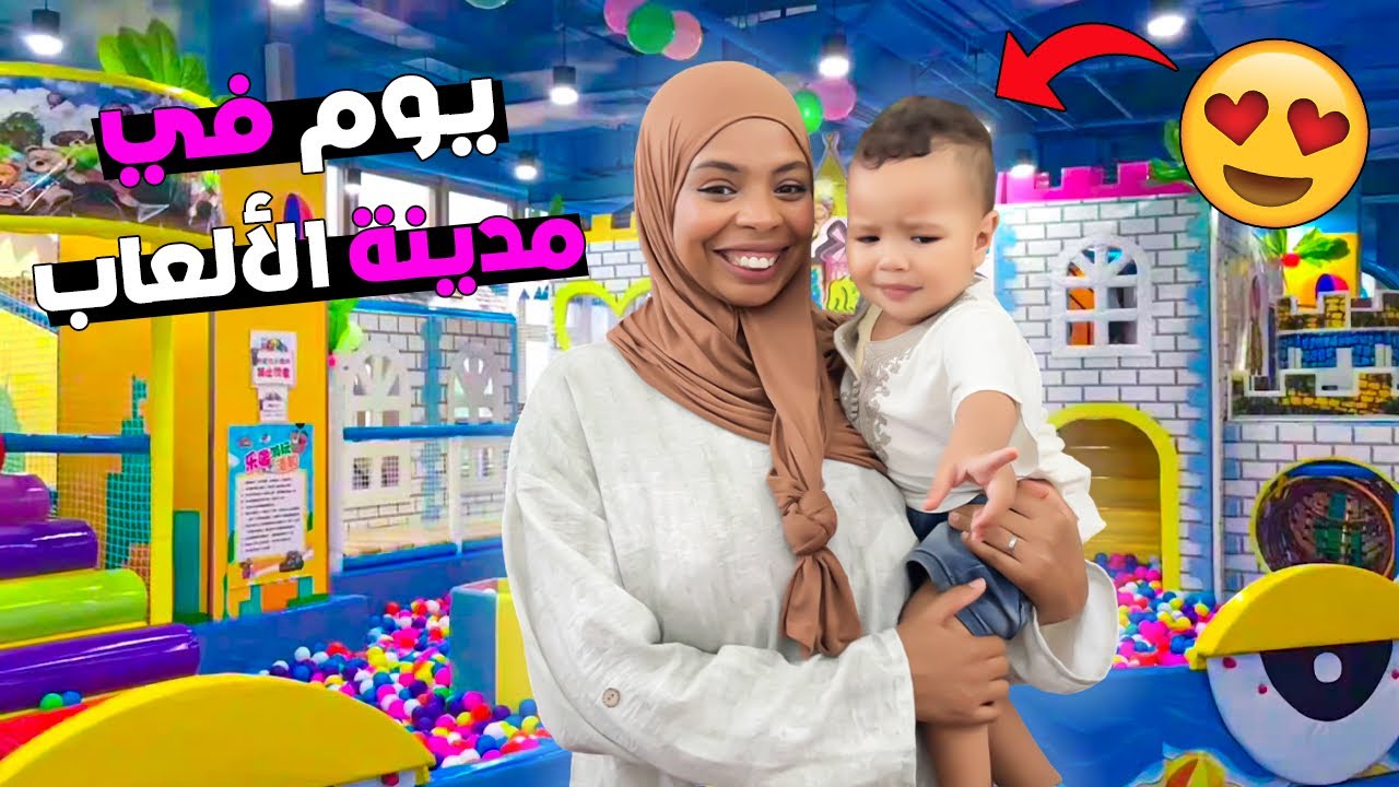 يوم كامل مع أركان👶في مدينة الألعاب 🧸🎢حمقني🥰خديت ليه هدايا🎁عجبو الحال ضاعو فلوسي💸