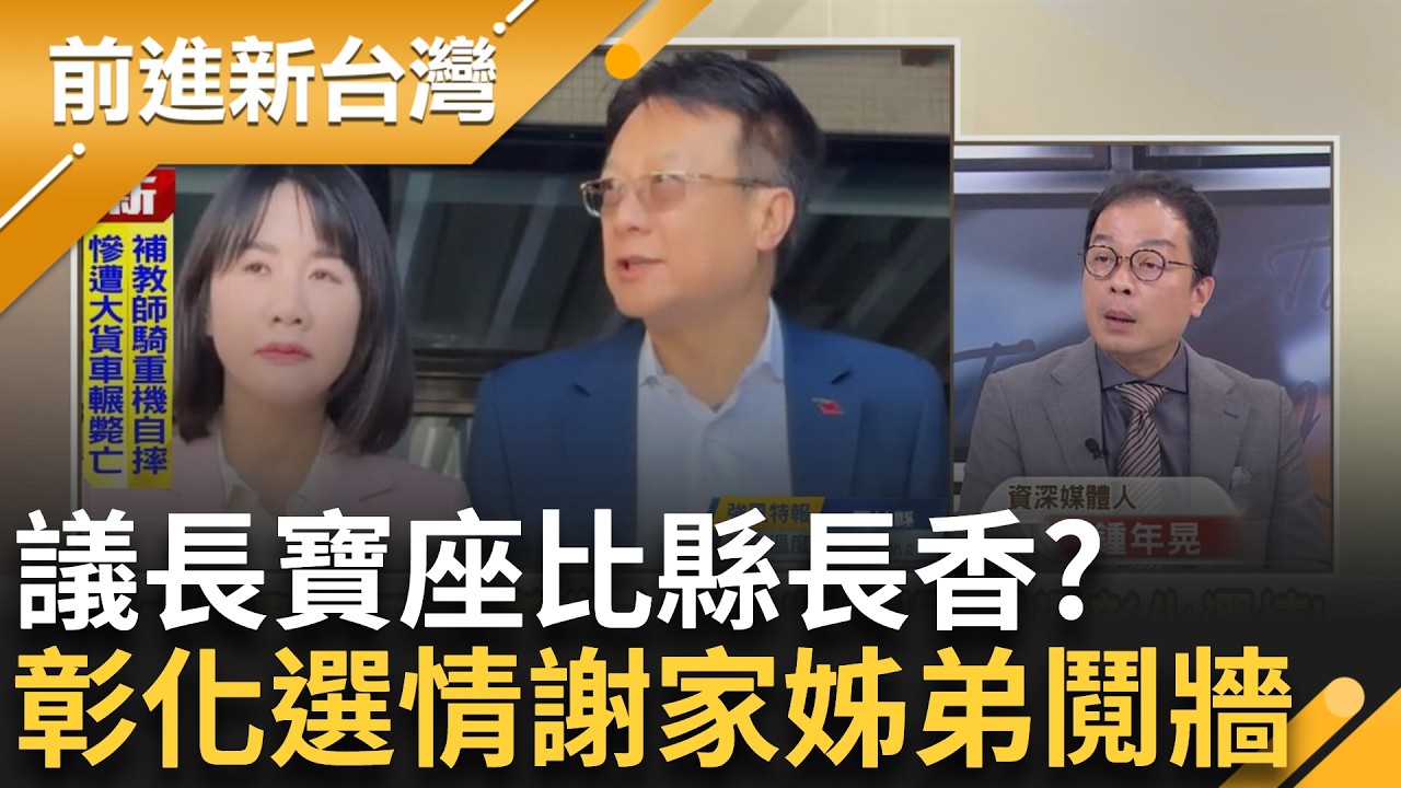 彰化縣也來藍白合? 吳宗憲準備硬到底 合作協議拍板全民調! 郭正亮倒出藍中央醞釀另外一人... 晃哥酸: 蔡璧如成萬用貼紙!｜王偊菁 主持｜【前進新台灣 精彩】20260319｜三立新聞台