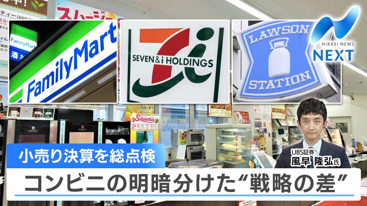 小売り決算を総点検 コンビニの明暗分けた“戦略の差” 【NIKKEI NEWS NEXT】