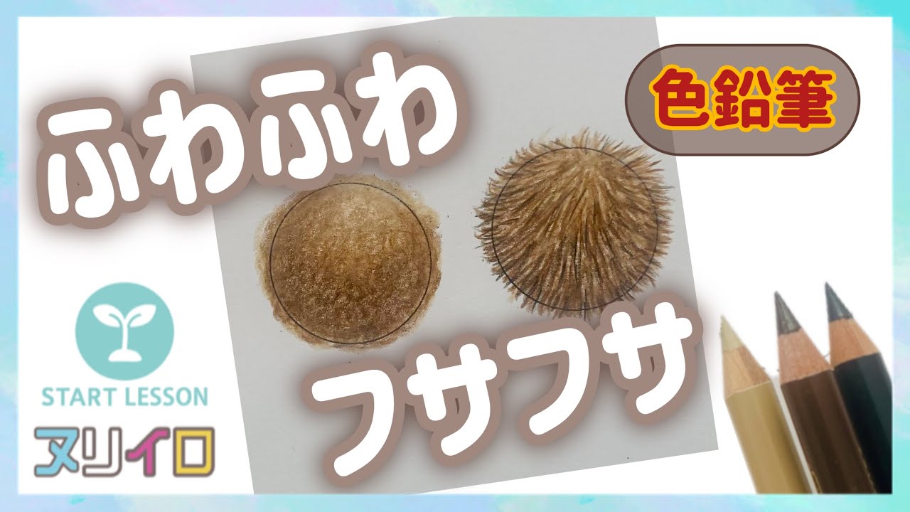 柔らかいフワフワ＆フサフサ｜いろいろな素材の塗り方①【色鉛筆】