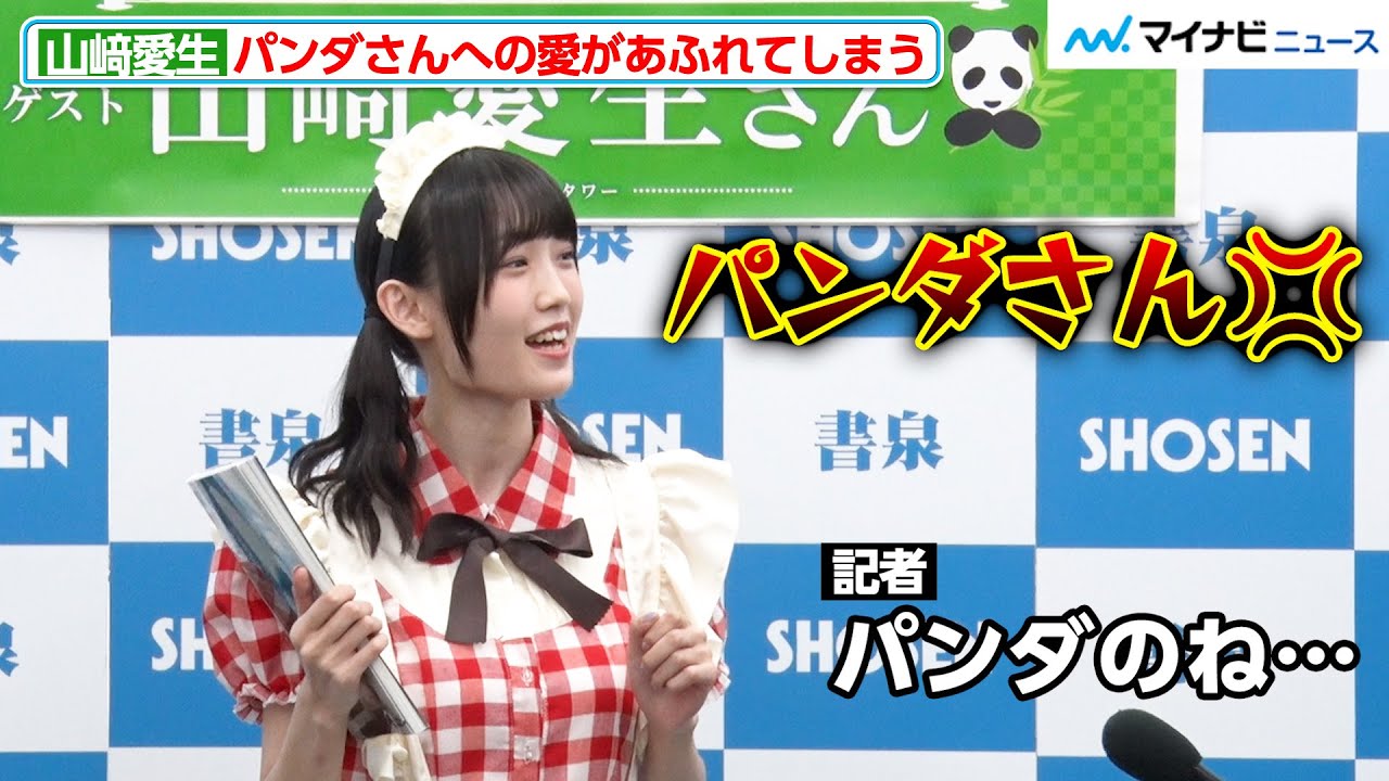 モー娘。山﨑愛生、パンダさんを呼び捨てにされご立腹！？クイズに全問正解しパンダさんへの愛を証明する『モーニング娘。'24 山﨑愛生 写真集「Mei19」 発売記念イベント』
