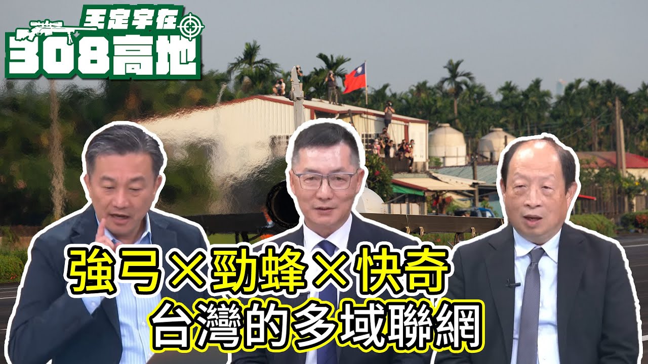 強弓 × 勁蜂 × 快奇台灣如何把不對稱戰力，接成一張「多領域作戰」網？【王定宇在308高地】FT. 中科院航空所 邱祖湘 所長 × 系發中心 曾耀華 副總主持人