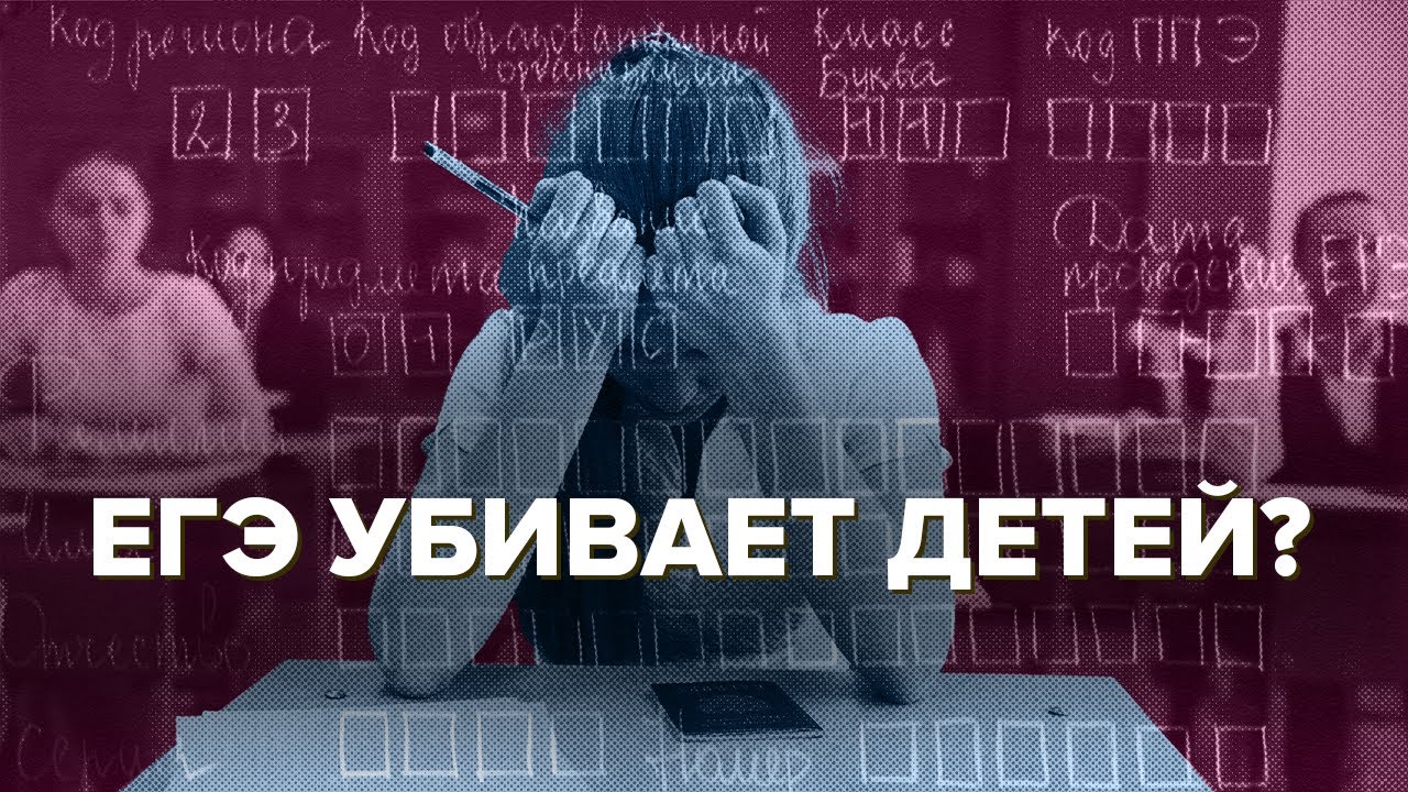 Сдать ЕГЭ и выжить: почему его хотят отменить и к чему это приведет? | @Объектив