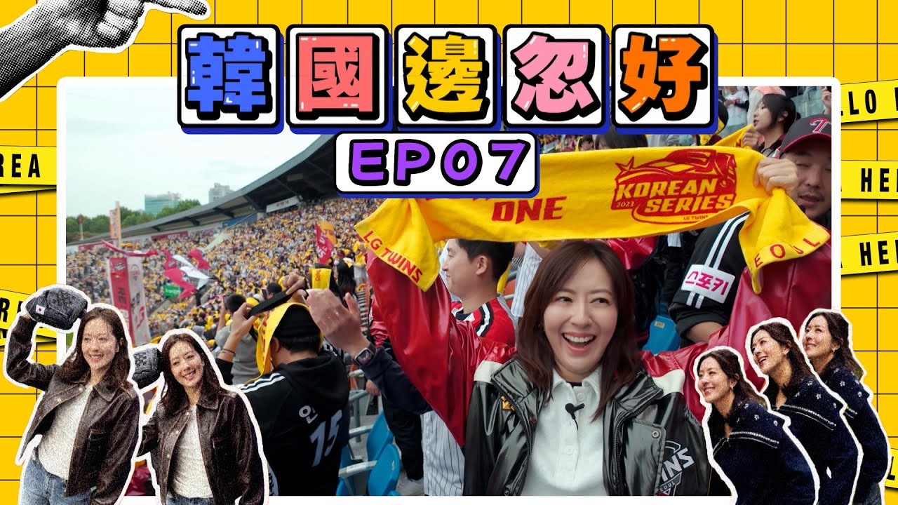 【韓國邊忽好】 EP07｜棒球邊忽好｜韓職棒球｜熱情與激情｜應援啦啦隊｜唐詩詠｜好好制作｜HOY TV