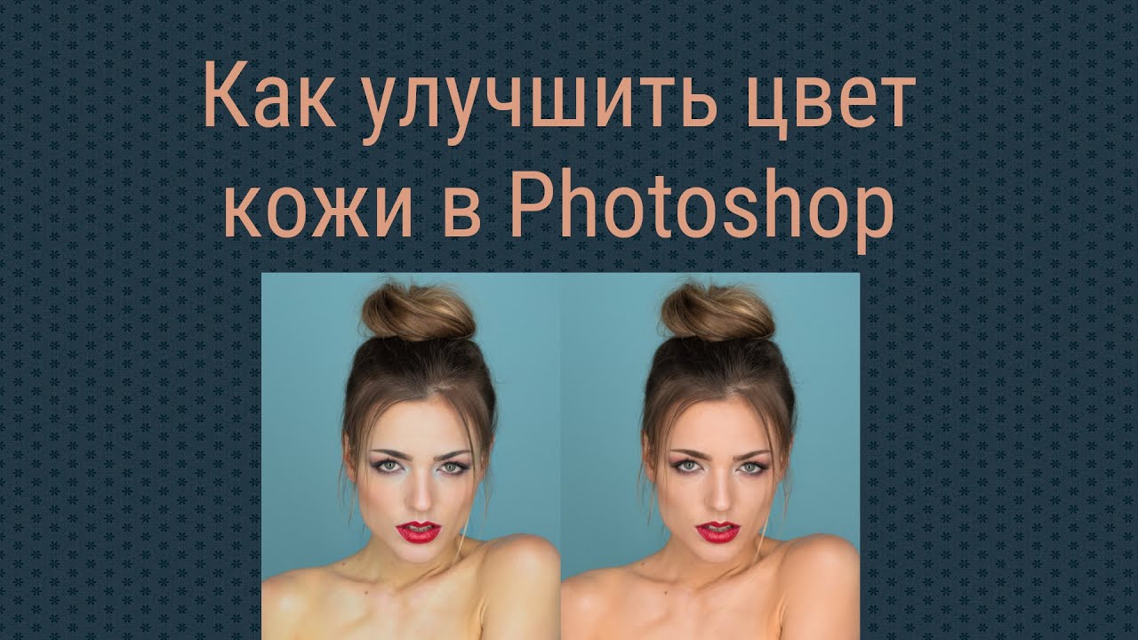 Как улучшить цвет кожи в Photoshop