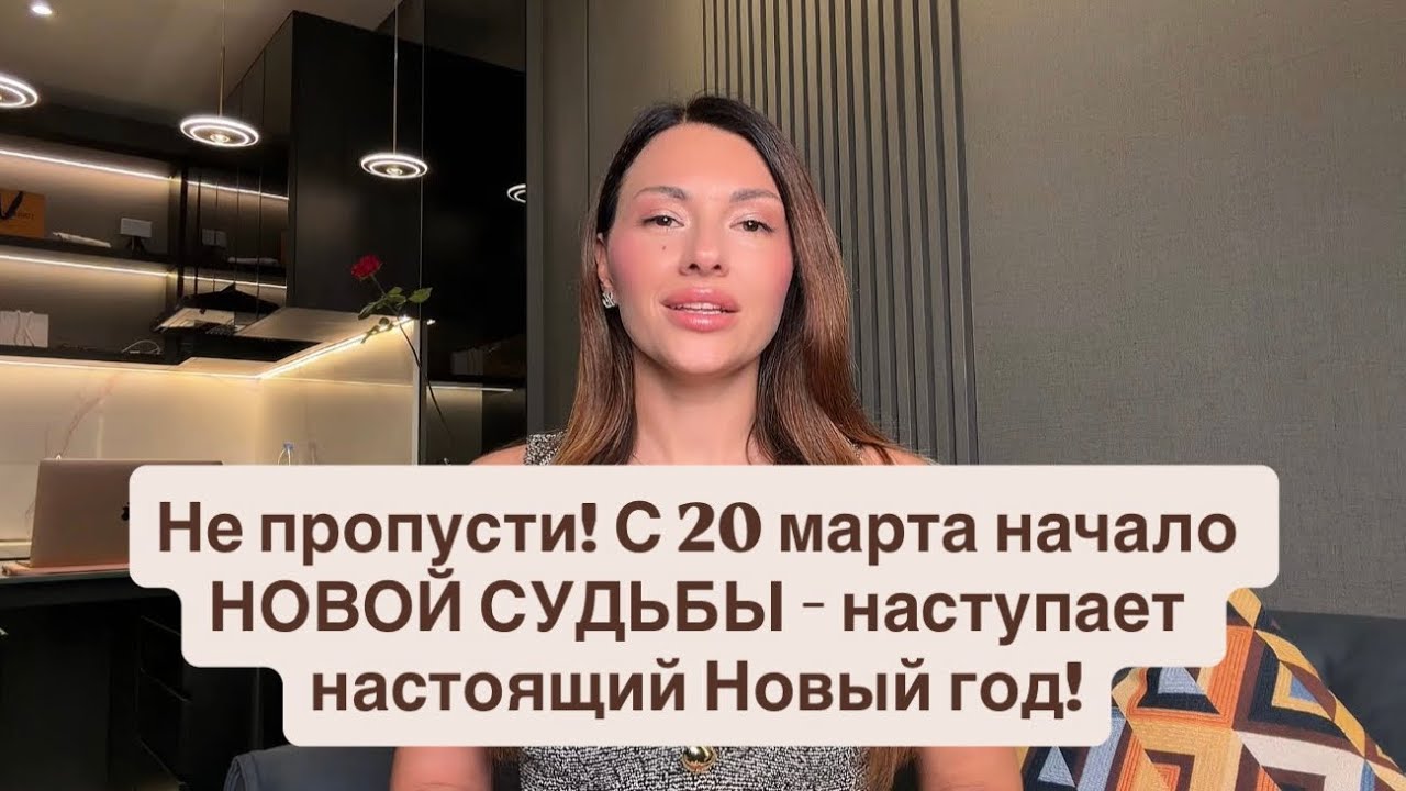 Не пропусти! 20 марта самый мощный день в году, когда можно переписать свою судьбу! ♥️ 