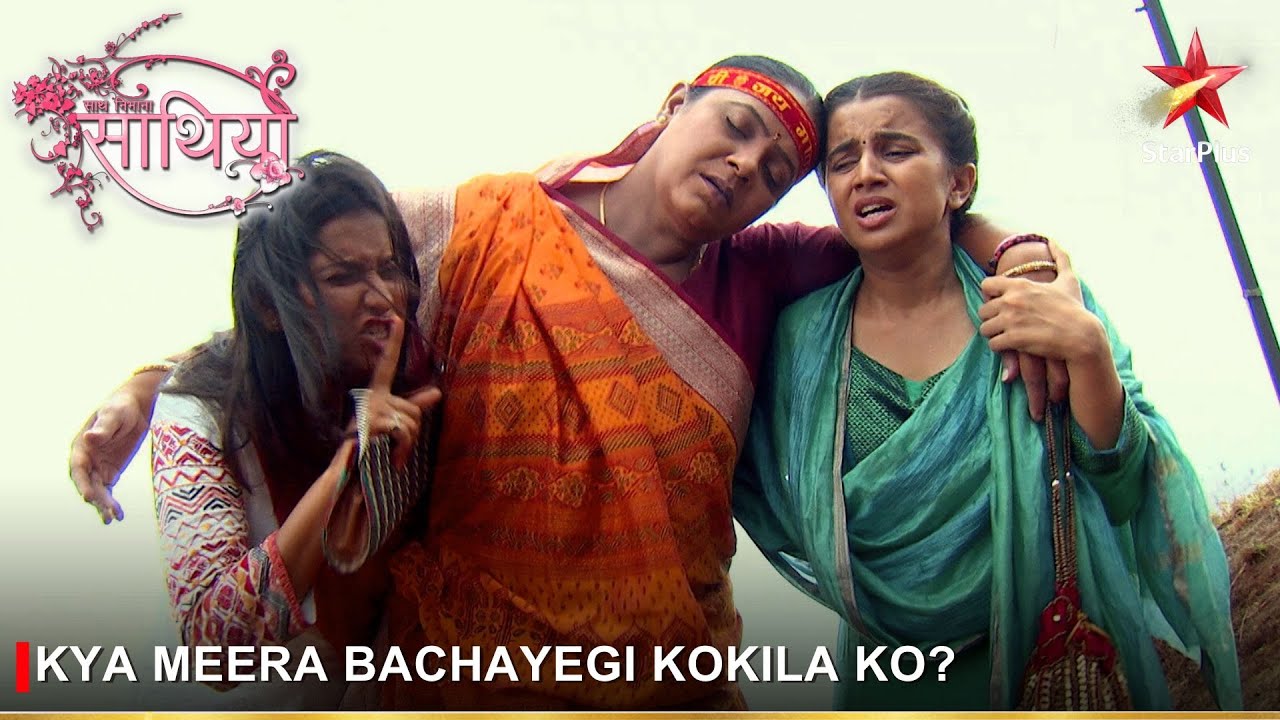 Saath Nibhaana Saathiya | साथ निभाना साथिया | Kya Meera bachayegi Kokila ko?