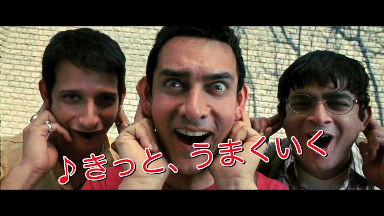 映画『きっと、うまくいく』（5/18公開）特別映像【公式】ボリウッド４