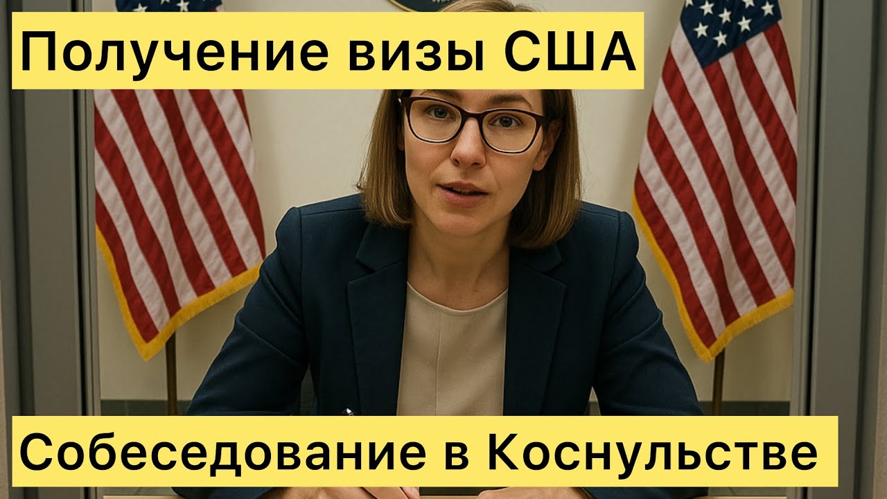 Что отвечать Консульстве США? Наша История прохождения собеседования