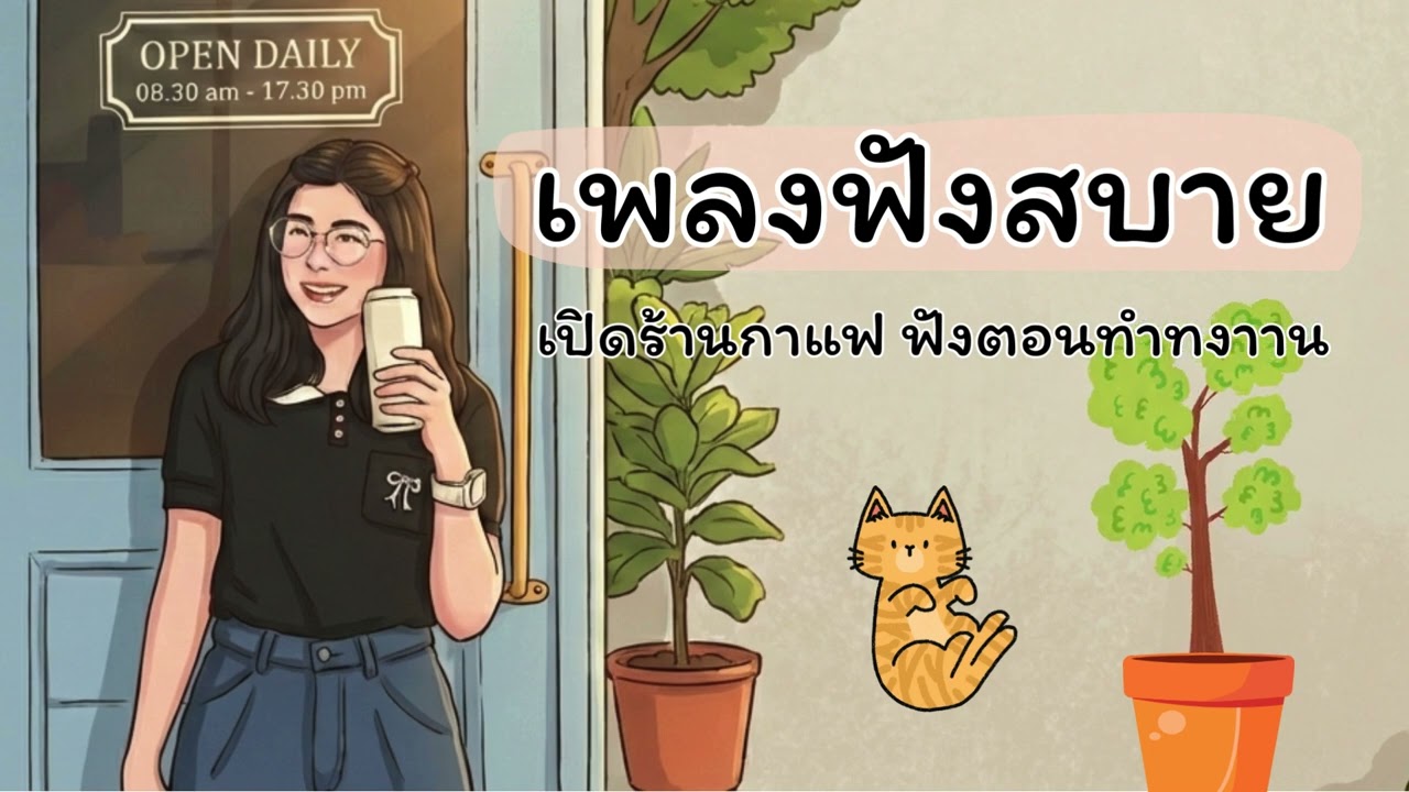 รวมเพลงฟังสบาย เปิดร้านกาแฟ ฟังตอนทำงาน [vol 1]#lofi #chill #เพลงร้านกาแฟ #cafemusic #relax
