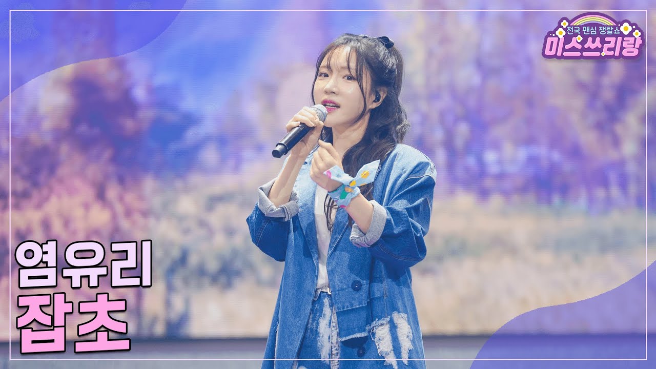 [클린버전] 염유리 - 잡초 ♥️미스쓰리랑 31회♥️ TV CHOSUN 241127 방송
