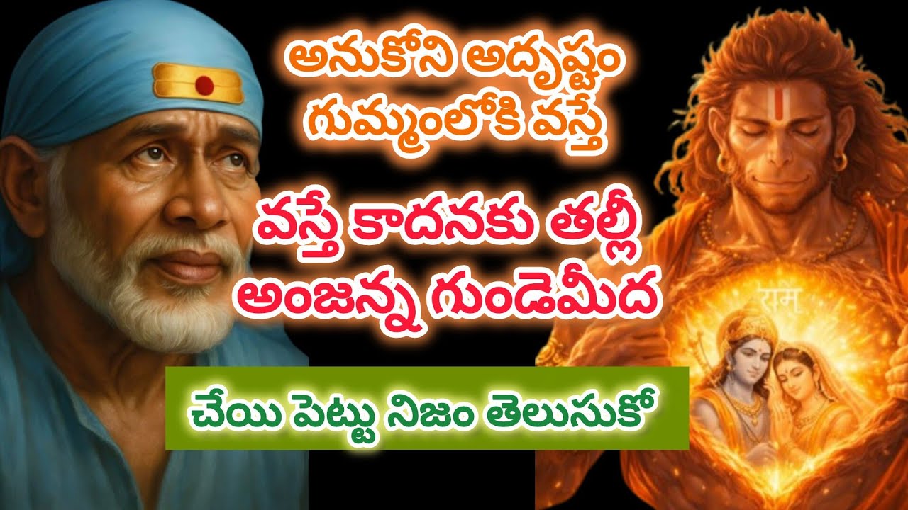 అనుకోని అదృష్టం గుమ్మంలోకి వస్తే కాదనకు తల్లీ అంజన్న గుండెమీద చేయి పెట్టు నిజం తెలుసుకొ