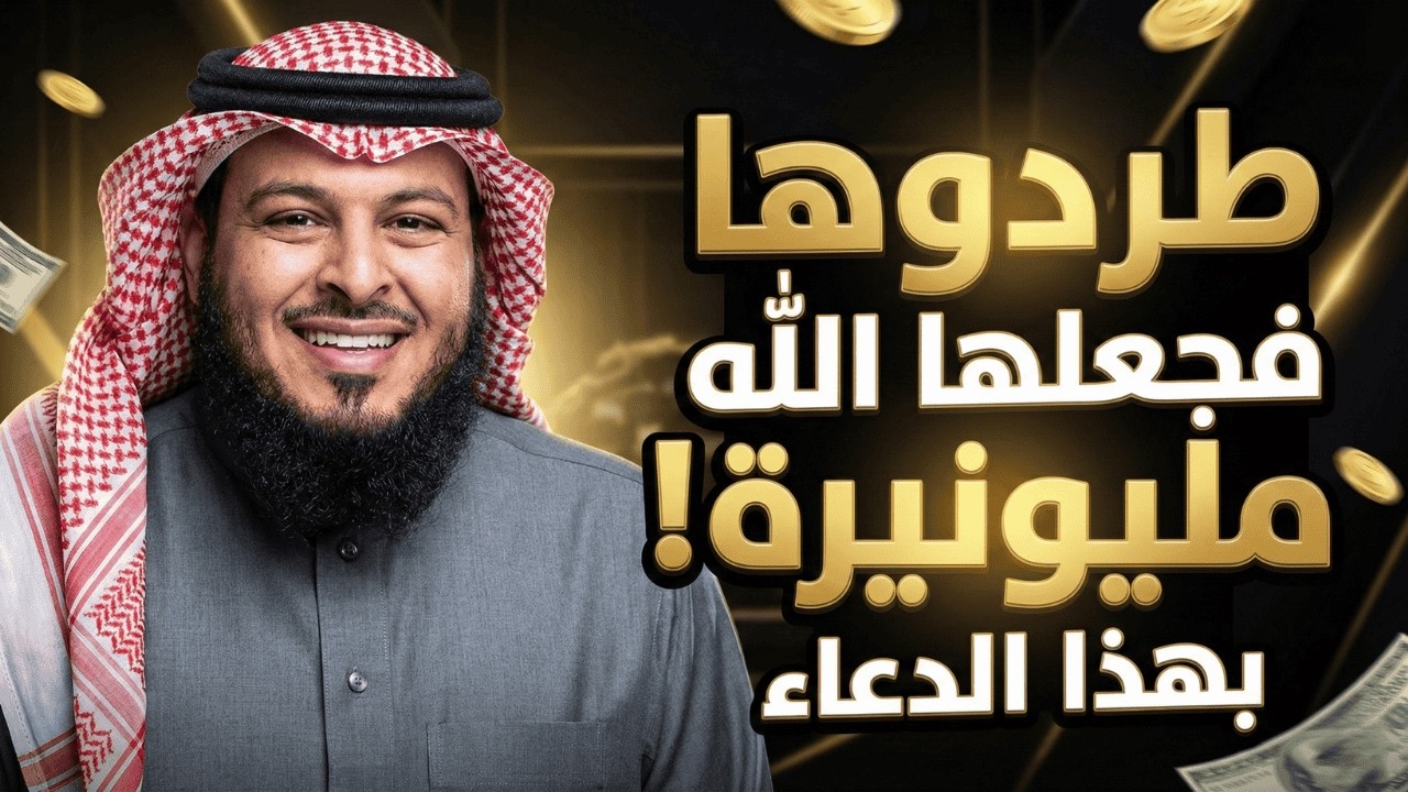 طردوها فجعلها الله مليونيرة! بهذا الدعاء