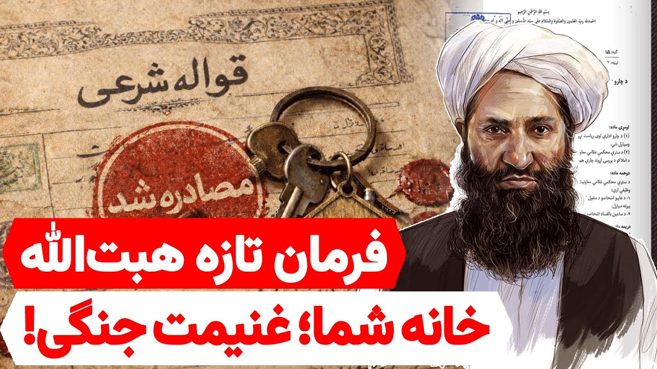 فوری: فرمان جدید هبت‌الله؛ مصادره اموال مخالفان آغاز شد؟