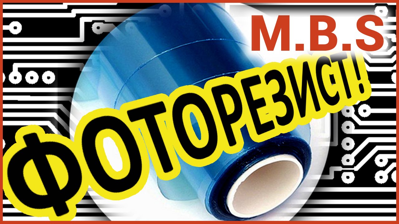 ФОТОРЕЗИСТ. Как сделать ПЕЧАТНУЮ ПЛАТУ. Лучше ЛУТ! Фотолитография  Лайфхаки.