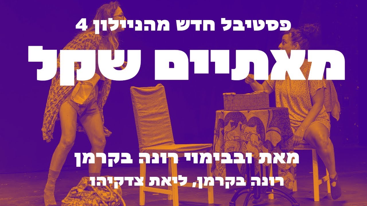 פסטיבל חדש מהניילון 4 - מאתיים שקל מאת רונה בקרמן