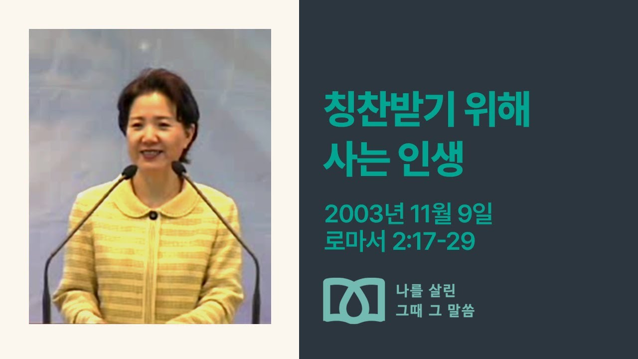[김양재 목사의 나를 살린 그때 그 말씀] “하나님의 칭찬”｜로마서 큐티강해 42강｜롬2:17-29｜다시보기