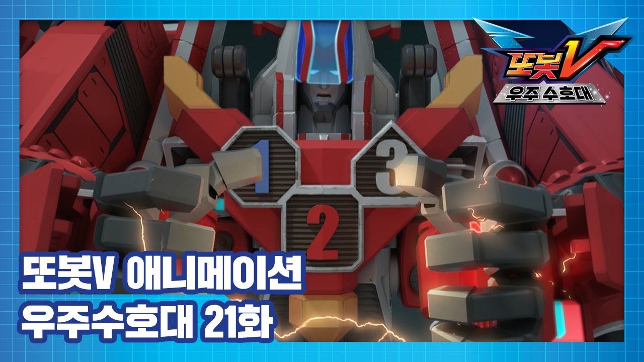또봇V 우주수호대 21화 합체! 타이탄V [TOBOT V3 ANIMATION]