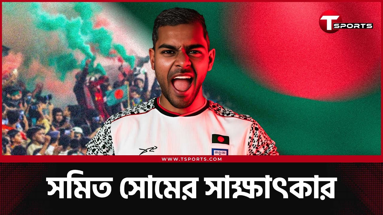 সমিতের স্বদেশ, ফুটবলার, ইঞ্জিনিয়ার ছাপিয়ে 'বাঙালি' পরিবারের দীক্ষা |Shamit Shome Interview |T Sports