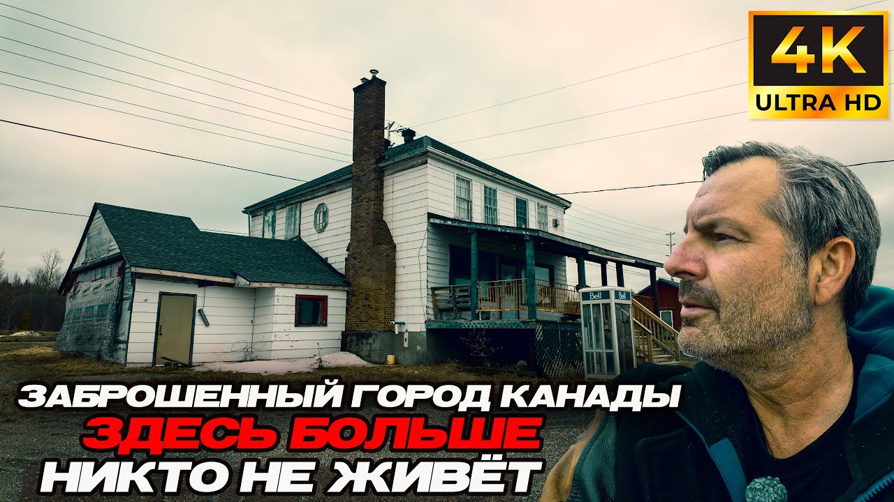 Заброшенный город Канады- здесь больше никто не живёт!!!