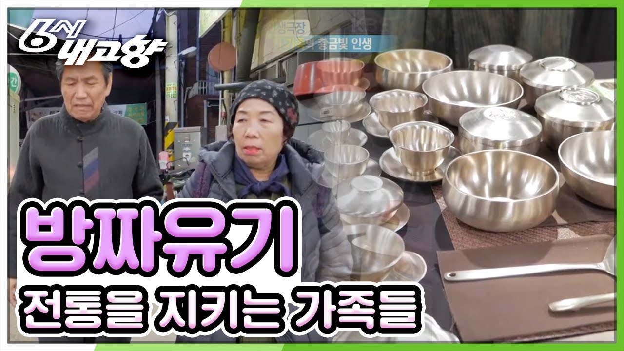 [장터 인생극장] 방짜유기 가족의 황금빛 인생 [6시 내고향] 20200214