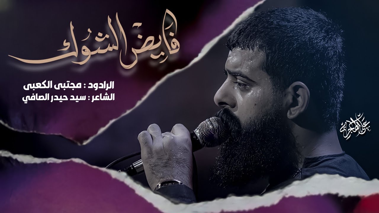 فايض الشوگ ll ملا مجتبى الكعبي ll موكب قريب الضهور (ع) -البصره -١٤٤٥هـ٢٠٢٣