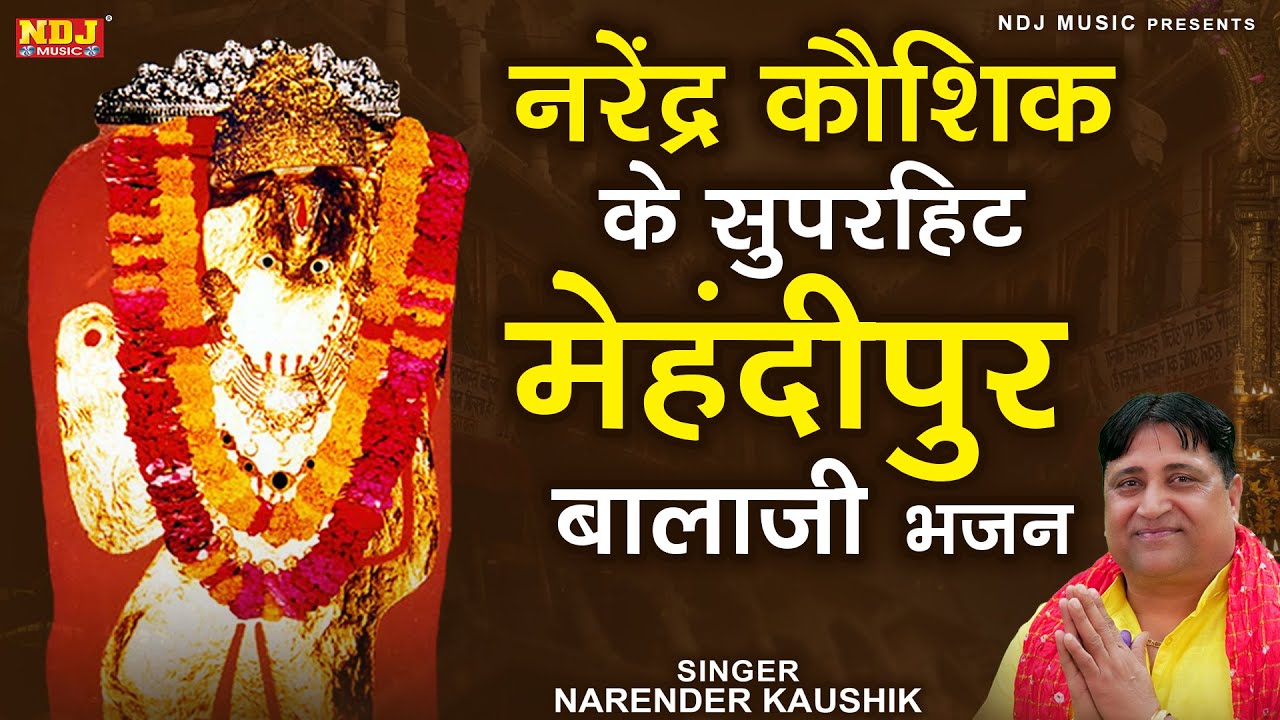 नरेंद्रा कौशिक के सुपरहिट मेहंदीपुर बालाजी भजन | Narender Kaushik | Nonstop Superhit Balaji Bhajan