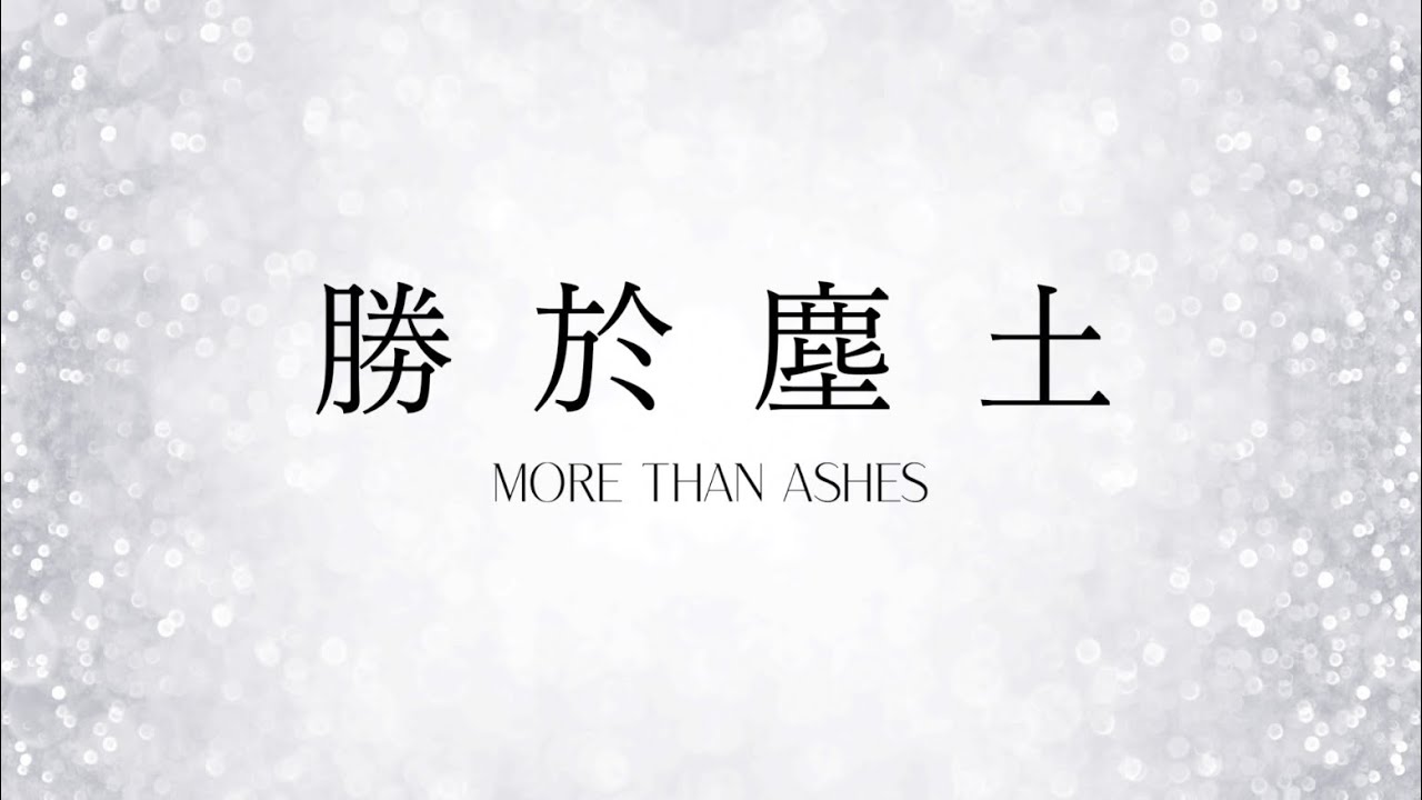 【勝於塵土 More Than Ashes】商賈樂團 Merchant Band, 鋼琴版 | 黃友聞 Melody Hwang