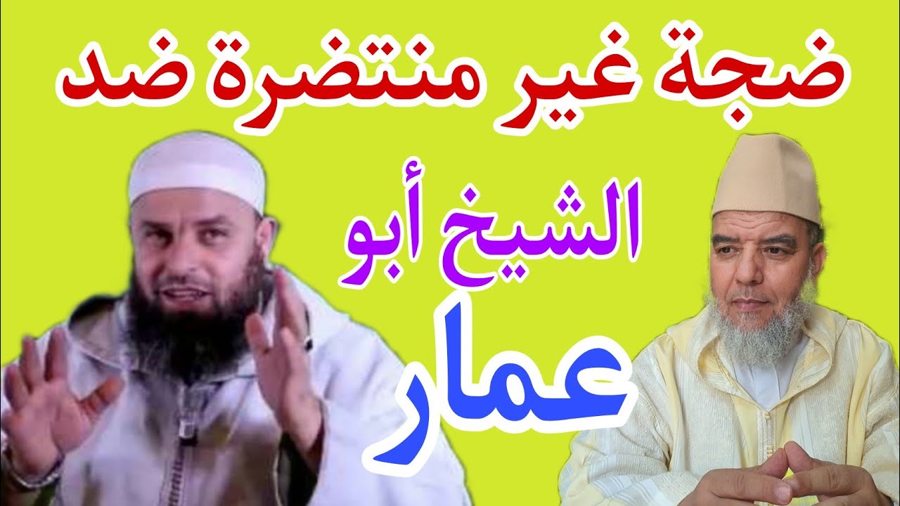 لماذا هذه الضجة كلها ضد الشيخ عمر أبو عمار. الشيخ علي البخاري.