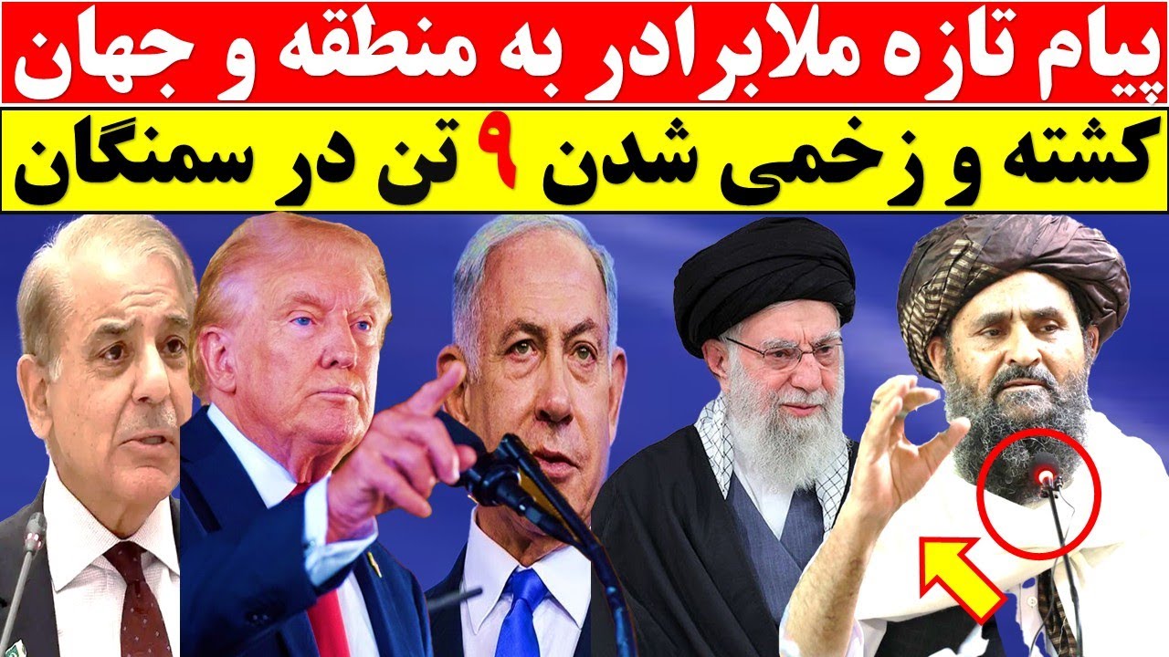 پیام تند ملابرادر به کشورهای منطقه و جهان/ هشدار تازه ایران به آمریکا
