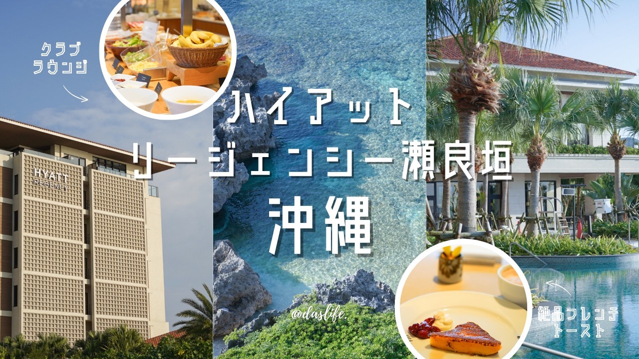 ［ 沖縄ひとり旅 ］ハイアットリージェンシー瀬良垣アイランドのクラブラウンジでまったりホカンス♪