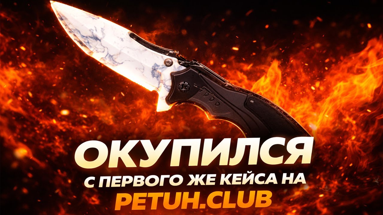 ОКУПИЛСЯ С ПЕРВОГО КЕЙСА НА PETUH CLUB| НОЖ ЗА 15К И МЕДЯТИНА С АПГРЕЙДОВ И КОНТРАКТОВ НА ПЕТУХЕ