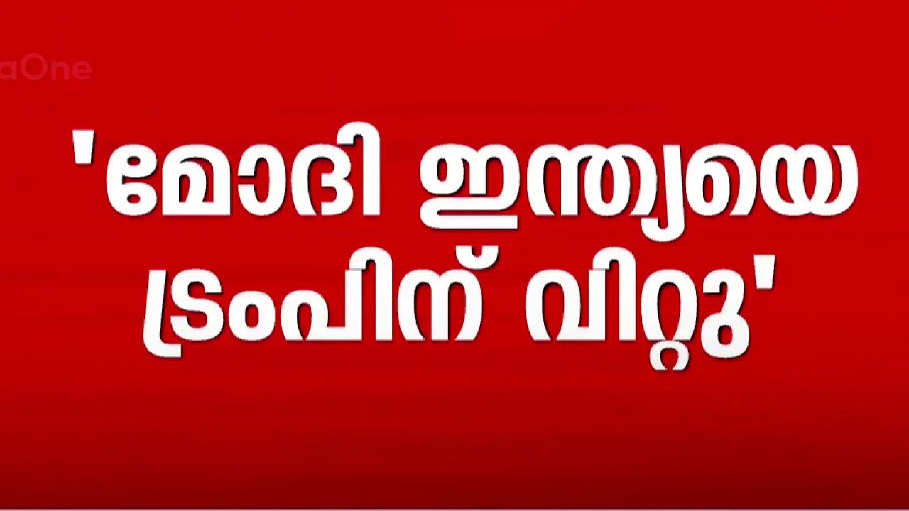 'ഇന്ത്യയെ മോദി ട്രംപിന് വിറ്റു'; ഇന്ത്യ-യുഎസ് കരാറിനെതിരെ രാഹുൽ ഗാന്ധി