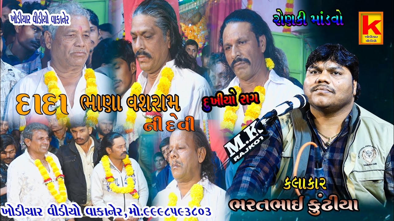 Katosaniya parivar no mandvo rajkot-bhrat bhai kundhiya-khodiyar video wakaner