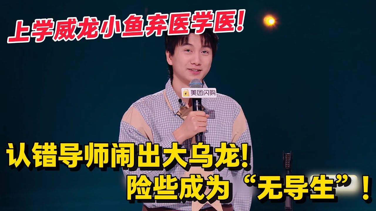 脱友2加更！北大小鱼认错导师闹出大乌龙！险些成为&ldquo;无导生&rdquo;！#脱口秀 #脱口秀大会 #脱口秀和ta的朋友们 #综艺 #搞笑