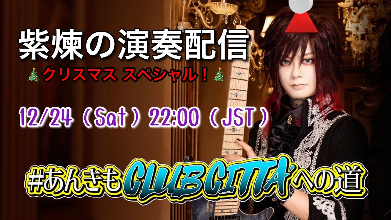【演奏配信】紫煉の聖なるクリスマスイブ演奏配信【 #あんきもCLUBCITTAへの道 】