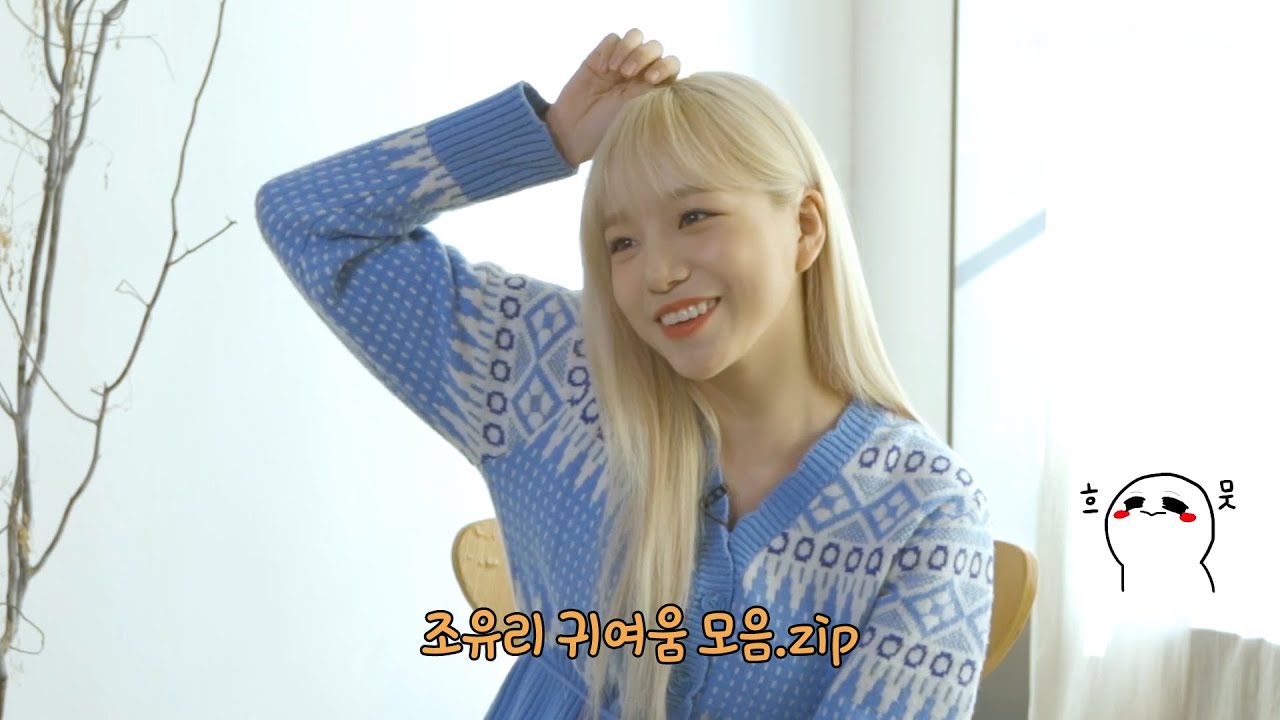 [아이즈원] 귀여운 게 죄라면 조유리는 무기징역 EP. 2 (유리 애교모음.zip)