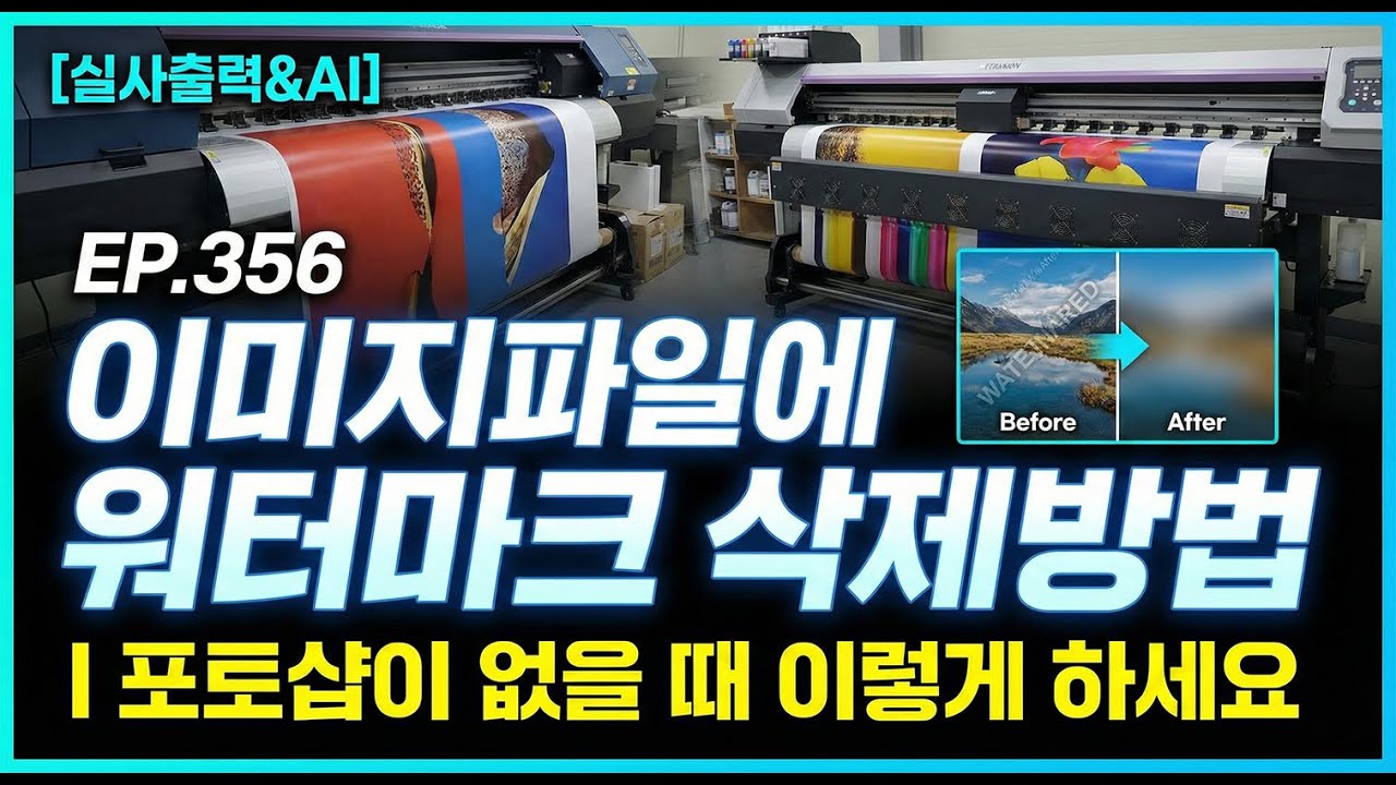 [실사출력&AI] EP.356_이미지파일에 워터마크 삭제방법 I 포토샵이 없을 때 이렇게 하세요