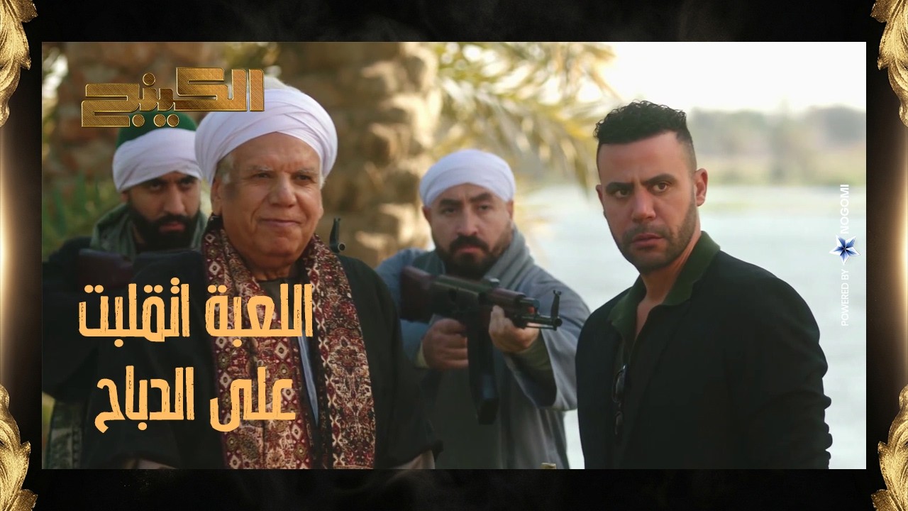 اللعبة اتقلبت على حمزة الدباح والصياد وقعه في المصيده! 😳 يا ترى حمزه هعيمل ايه؟ #الكينج