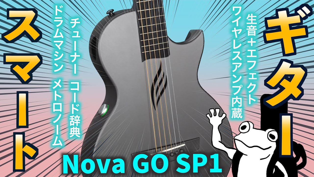 話題の「カーボンファイバートラベルギター」を徹底レビュー！【Nova GO SP1】