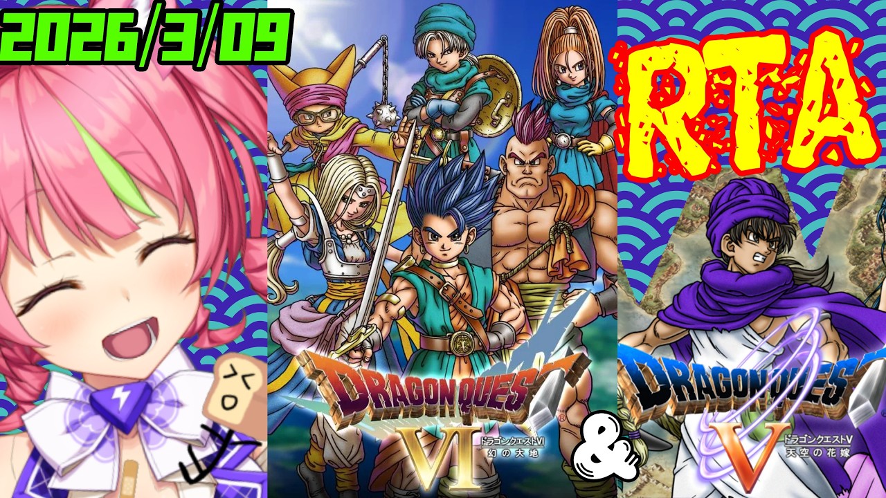 3/9昼ドラ　スマホ版「ドラゴンクエスト」Ⅴ＆ⅥリレーRTA(増殖ワープ乗船あり)。　ネタバレあり　DRAGON QUEST　5&6　SPEEDRUN